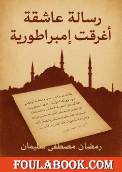 رسالة عاشقة أغرقت إمبراطورية