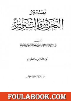 تفسير التحرير والتنوير - الجزء الخامس والعشرون