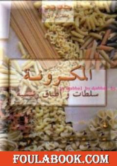 المعكرونة - سلطات وأطباق أساسية