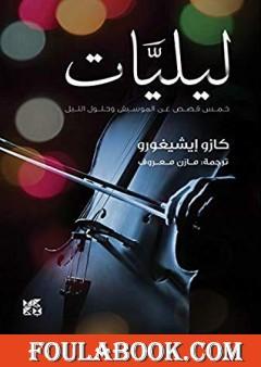 ليليات - خمس قصص عن الموسيقى وحلول الليل