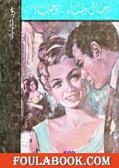 رجال ونساء وحب