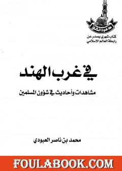 في غرب الهند - مشاهدات وأحاديث في شؤون المسلمين