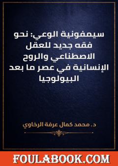 سيمفونية الوعي