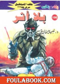 بلا أثر - سلسلة ملف المستقبل