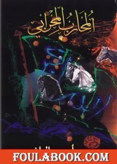 المحارب المحرابي