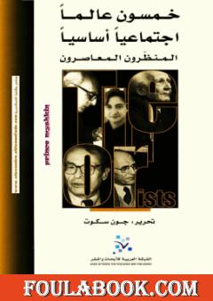 خمسون عالما إجتماعيا أساسيا - المنظرون المعاصرون