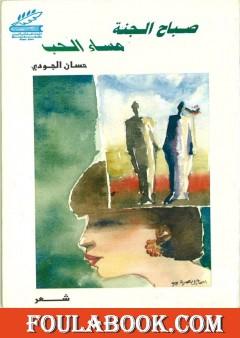 صباح الجنة، مساء الحُب