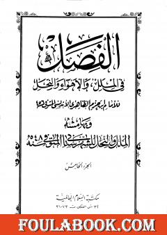 الفصل في الملل والأهواء والنحل - الجزء الخامس