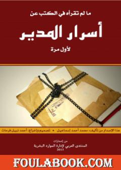 مالم تقرأه في الكتب عن أسرار المدير لأول مرة