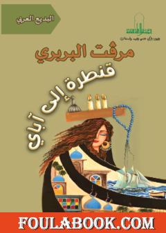 قنطرة إلى آباي