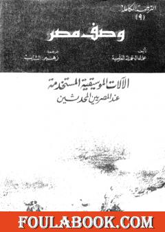 وصف مصر الآلات الموسيقية المستخدمة عند المصريين المحدثين