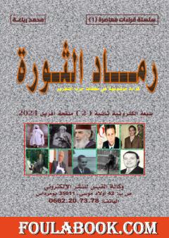 رماد الثورة - طبعة ثانية