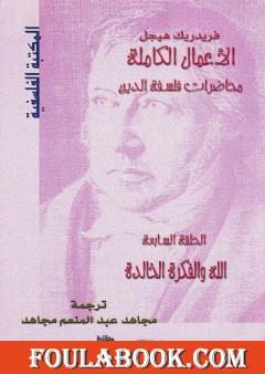 محاضرات فلسفة الدين - الله والفكرة الخالدة