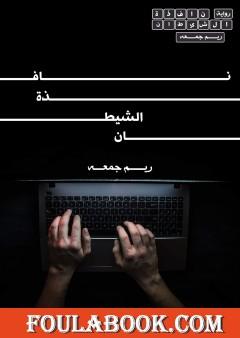 نافذة الشيطان