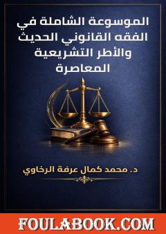 الموسوعة الشاملة في الفقه القانوني الحديث والأطر التشريعية المعاصرة