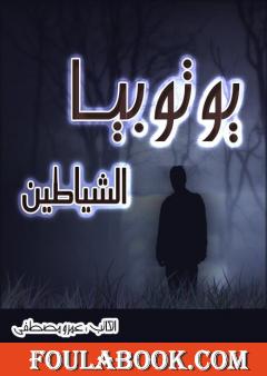 يوتوبيا الشياطين