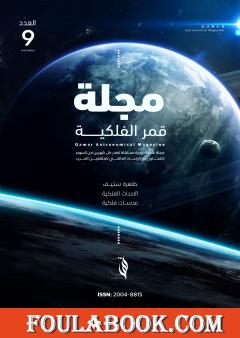 مجلة قمر الفلكية - العدد التاسع