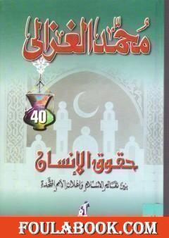 حقوق الإنسان بين تعاليم الإسلام وإعلان الأمم المتحدة