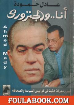 أنا.. والجنزوري، أسرار معركة خفية في كواليس السياسة والصحافة