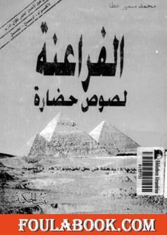 الفراعنة لصوص حضارة