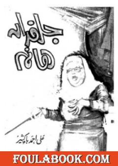 جلفدان هانم