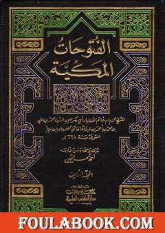 الفتوحات المكية - الجزء الثامن