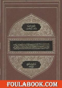 أطلس الفنون الزخرفية والتصاوير الإسلامية