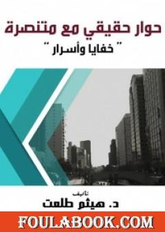 حوار حقيقي مع متنصرة - خفايا وأسرار