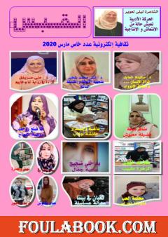 مجلة القبس - العدد الخاص  مارس 2020