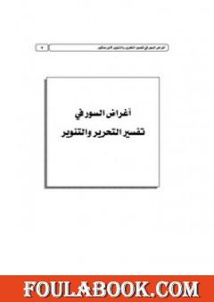 أغراض السور في تفسير التحرير والتنوير
