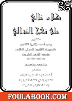 كلام غالي على نهج الغزالي