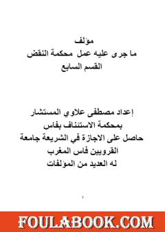 ما جرى عليه عمل محكمة النقض - القسم السابع