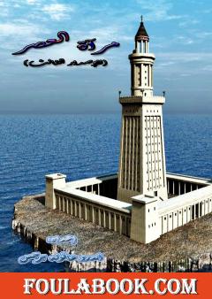 مرآة العصر - الإصدار الثالث