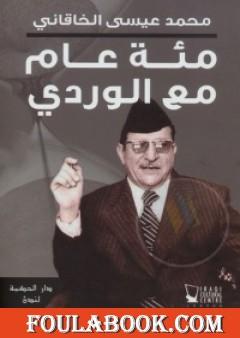 مئة عام مع الوردي