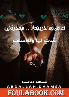 أعطيتُها حُريتها فهجرتني