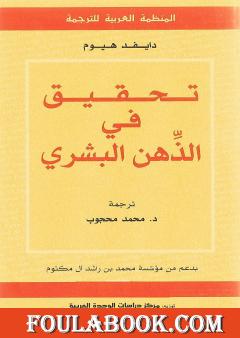 تحقيق في الذهن البشري