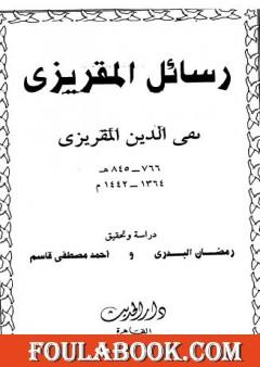 رسائل المقريزي