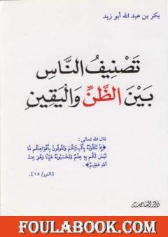 تصنيف الناس بين الظن واليقين