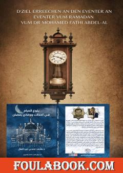 الترجمة اللوكسمبورغية لكتاب بلوغ المرام في أحداث ووقائع رمضان