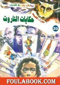 أسطورة حكايات التاروت