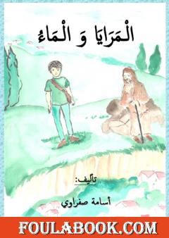 المرايا والماء