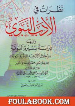 نظرات في الأدب النبوي