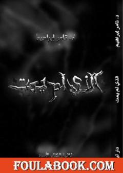 الذي لم يمت - سلسلة عالم آخر