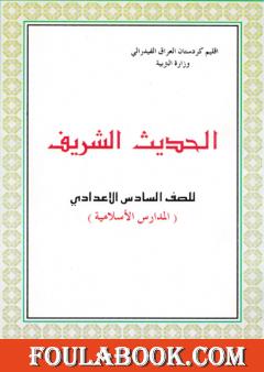 الحديث الشريف