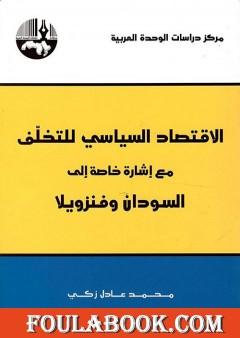 الاقتصاد السياسي للتخلف مع إشارة خاصة الى السودان وفنزويلا