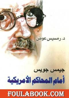 جيمس جويس أمام المحاكم الأمريكية