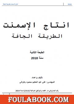 انتاج السمنت بالطريقة الجافة