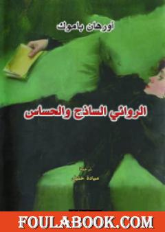 الروائي الساذج والحساس
