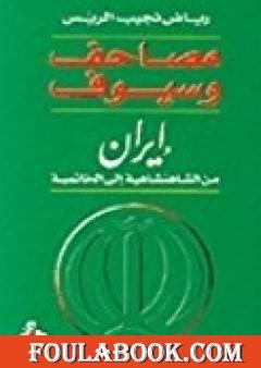 مصاحف وسيوف - إيران من الشاهنشاهية إلى الخاتمية