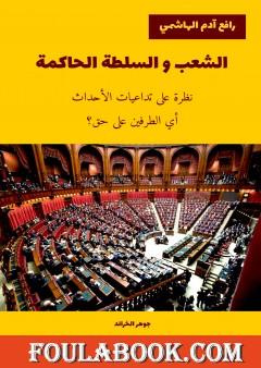 الشعب و السلطة الحاكمة